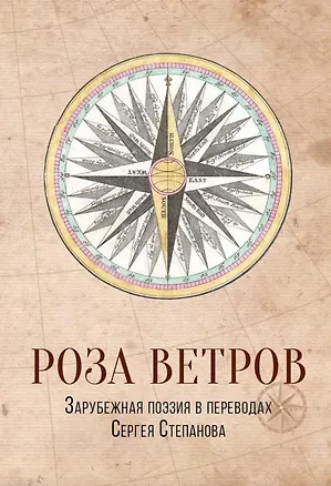 Книга Роза ветров: Зарубежная поэзия в переводах Сергея Степанова: сборник (Джон Мильтон, Джордж Ноэл Гордон Байрон, Оскар Уайльд, Редьярд Киплинг, Уильям Шекспир)