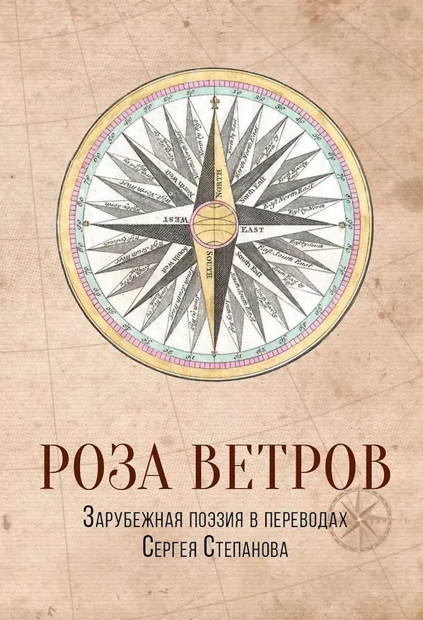 Книга Роза ветров: Зарубежная поэзия в переводах Сергея Степанова: сборник (Джон Мильтон, Джордж Ноэл Гордон Байрон, Оскар Уайльд, Редьярд Киплинг, Уильям Шекспир) — 1