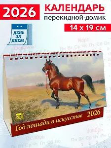 Календарь 2026г 200*140 «Год лошади в искусстве» настольный, домик