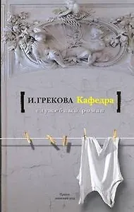 Кафедра: роман, повесть