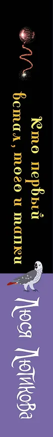Книга Кто первый встал, того и тапки (Люся Лютикова) — 3