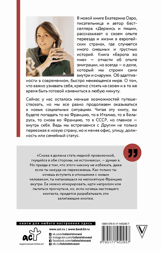 Книга Европа во мне. Как не потерять себя в новых странах, условиях и ролях (Екатерина Оаро) — 2