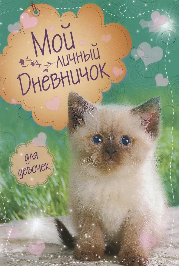 Книга Сиамский синеглазый Дневничок () — 1