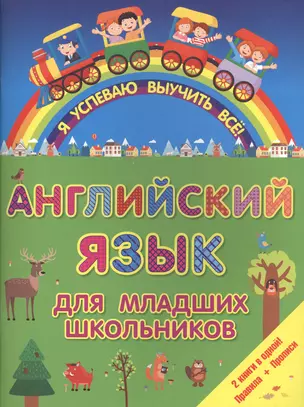 ЯУспеваюВыучить Английский язык для младших школьников. 2 в 1 — 2508912 — 1