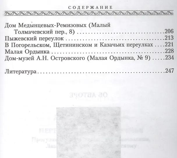 Книга Переулки Замоскворечья. Прогулки по Кадашевским, Толмачевским, Лаврушинскому, Черниговскому м Климентовскому (Денис Дроздов) — 3