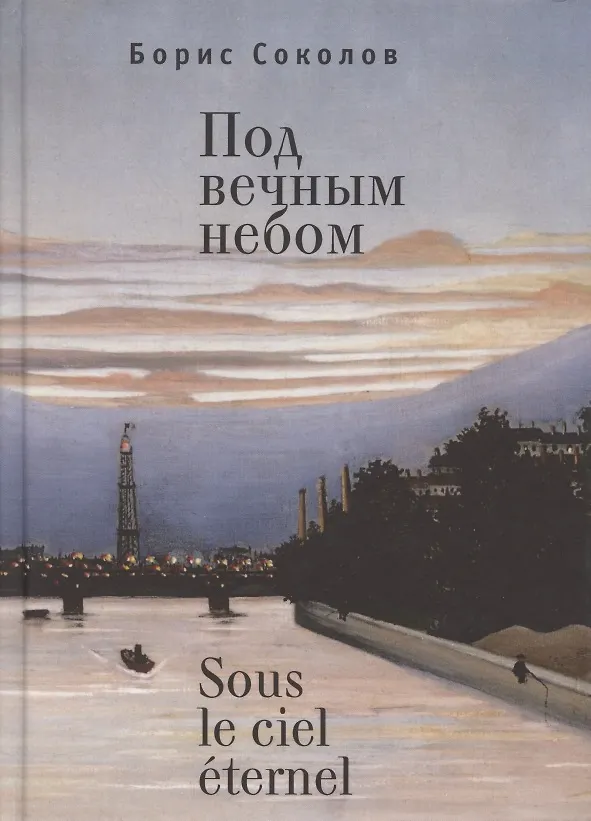 Книга Под вечным небом (Борис Соколов) — 1