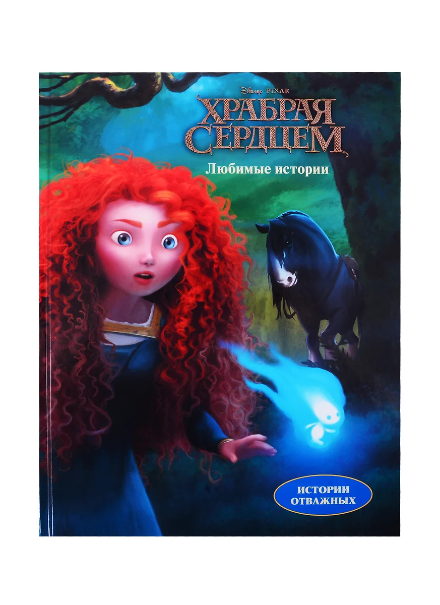 Disney / Pixar. Храбрая сердцем. Любимые истории (Наталья Каменских) -  купить книгу с доставкой в интернет-магазине «Читай-город». ISBN:  978-5-4470-0473-6