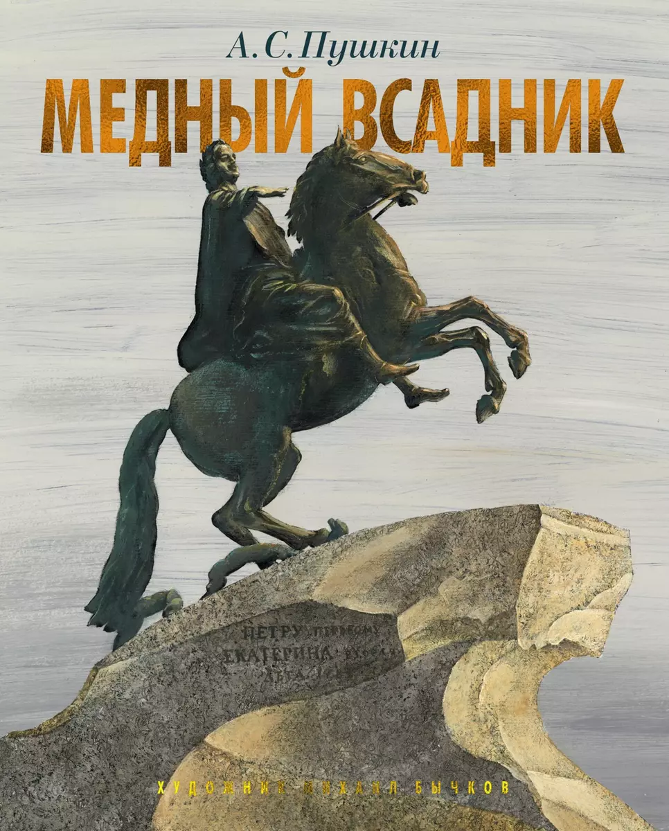 Медный всадник. Петербургская повесть (Александр Пушкин) - купить книгу с  доставкой в интернет-магазине «Читай-город». ISBN: 978-5-389-15040-9