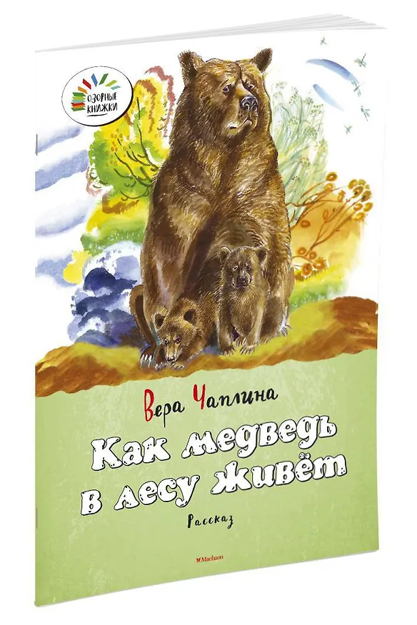 Книга Как медведь в лесу живёт (Вера Чаплина) — 2