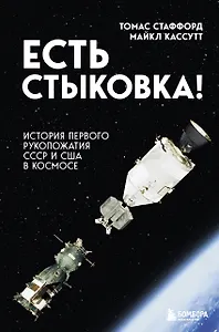 Есть стыковка! История первого рукопожатия СССР и США в космосе.