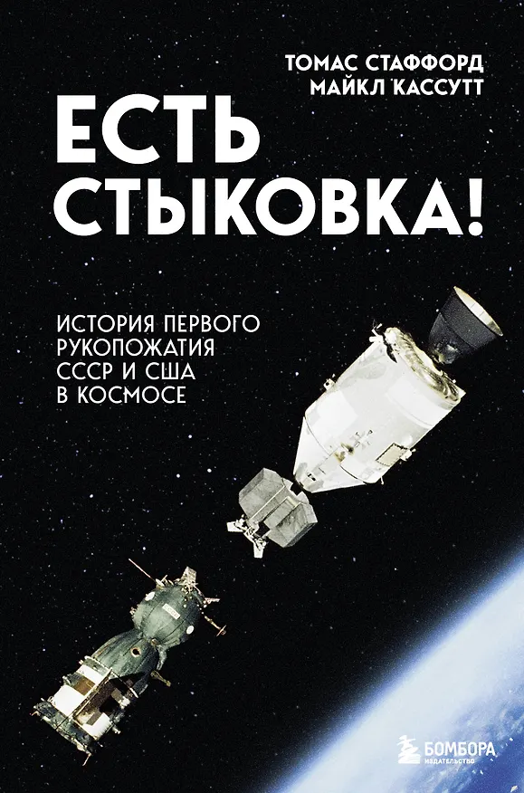 Книга Есть стыковка! История первого рукопожатия СССР и США в космосе. (Томас Стаффорд, Майкл Кассутт) — 1