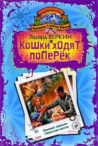 Хроника Страны Мечты : Кошки ходят поперек : роман — 2205770 — 1