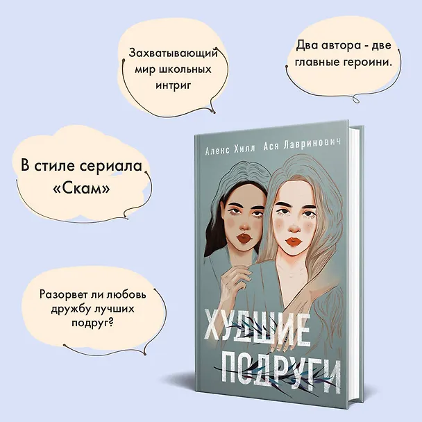 Книга Худшие подруги (Алекс Хилл, Ася Лавринович) — 9