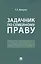 Задачник по семейному праву — 2948597 — 3
