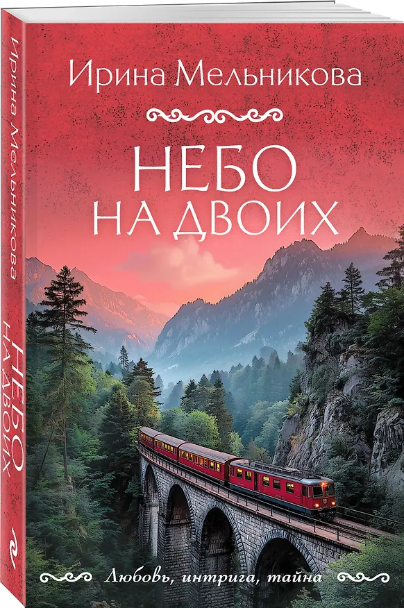 Книга Небо на двоих (Ирина Мельникова) — 4