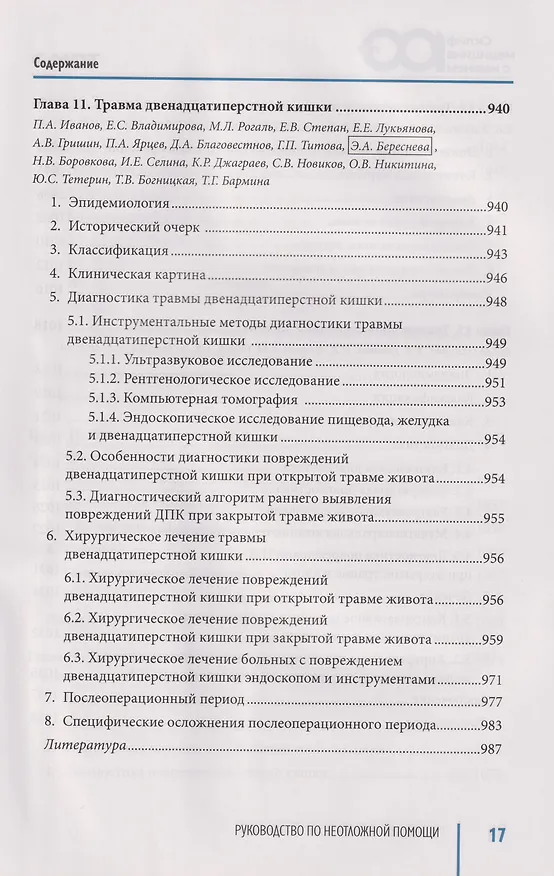 Книга Руководство по неотложной медицине. Опыт НИИ скорой помощи им. Н.В. Склифосовского. Том 2 () — 8