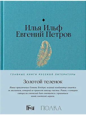 Книга Золотой теленок (Евгений Петров, Илья Ильф)