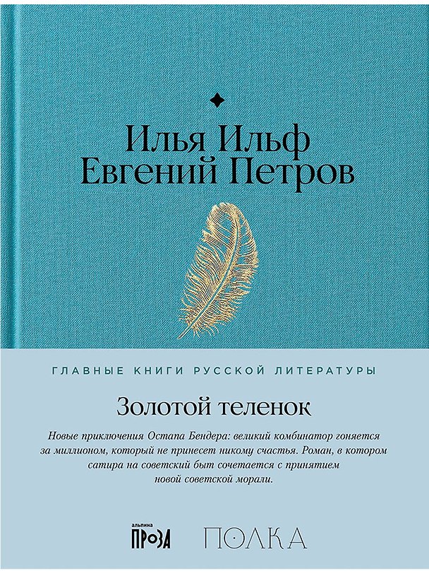 Книга Золотой теленок (Евгений Петров, Илья Ильф) — 1