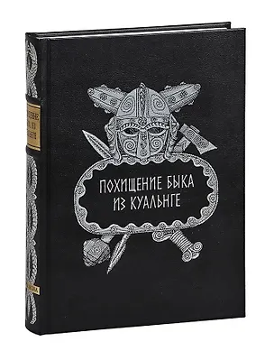 Книга Похищение быка из Куальнге ()