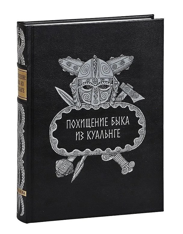 Книга Похищение быка из Куальнге () — 1