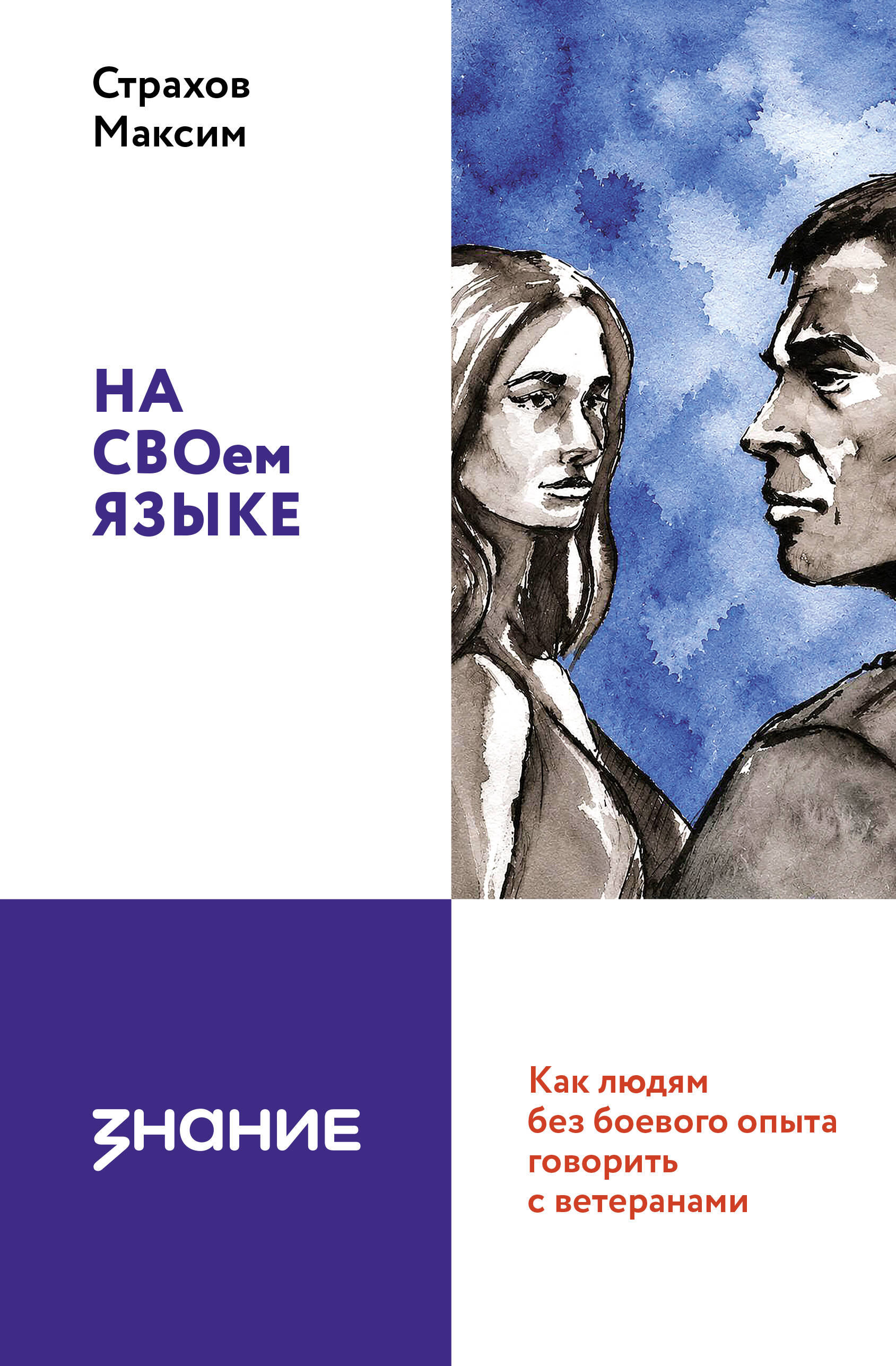 На СВОем языке. Как людям без боевого опыта говорить с ветеранами