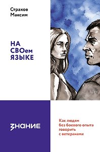 На СВОем языке. Как людям без боевого опыта говорить с ветеранами