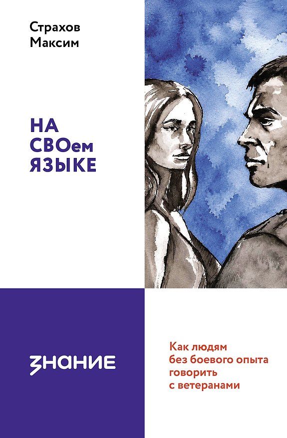Книга На СВОем языке. Как людям без боевого опыта говорить с ветеранами (Максим Страхов) — 1