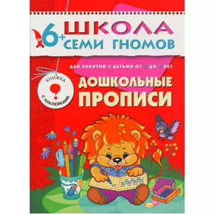 Дошкольные прописи. Для занятий с детьми от 6 до 7 лет — 2014280 — 1