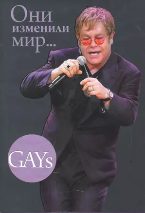 GAYs. Они изменили мир — 2267652 — 1