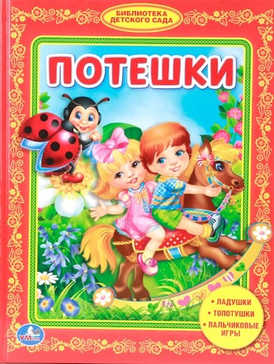 

Потешки. Библиотека Детского Сада.