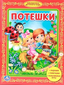 Потешки. Библиотека Детского Сада.