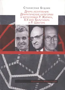 Драма искупления: Драматические категории в богословии Р. Жирара, Х.У. фон Бальтазара и Р. Швагера