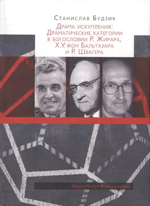 Драма искупления: Драматические категории в богословии Р. Жирара, Х.У. фон Бальтазара и Р. Швагера — 2691274 — 1