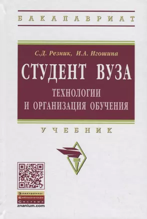 Студент вуза.Технологии и организация обучения в вузе. Учебник — 2714211 — 1