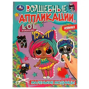 Волшебные аппликации. L.O.L. Surprise! Маленькие модницы