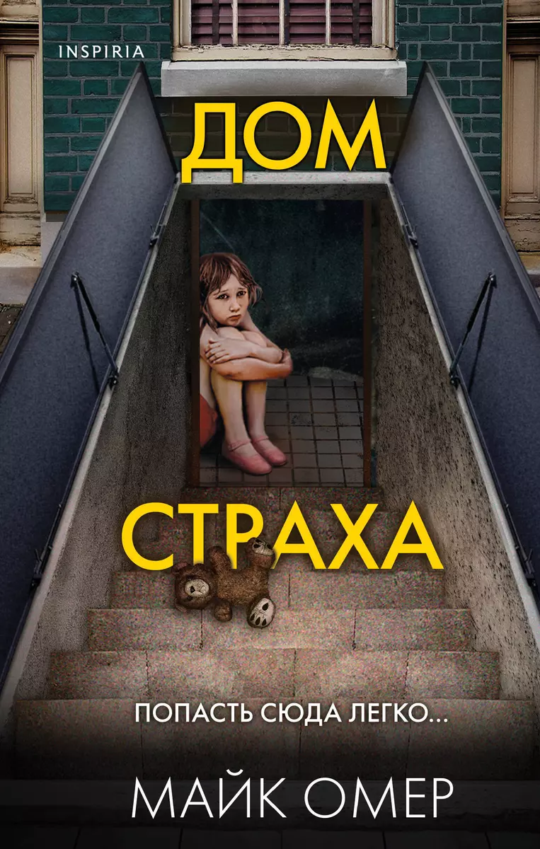 (16+) Дом страха