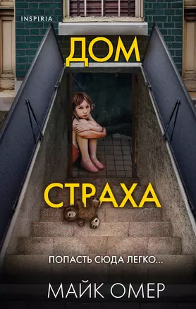 Дом страха — 2922109 — 1