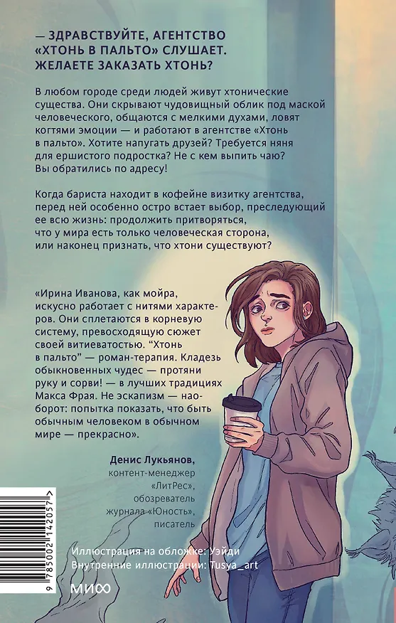 Книга Хтонь в пальто (Ирина Иванова) — 2