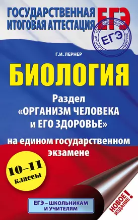 ЕГЭ. Биология. 10-11 классы. Раздел "Организм человека и его здоровье" на едином государственном экзамене — 7747623 — 1