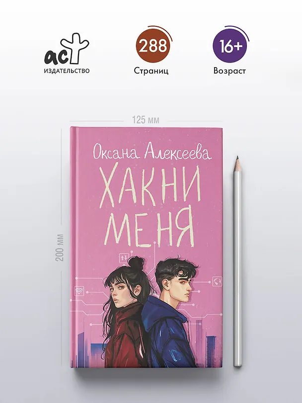 Книга Хакни меня (Оксана Алексеева) — 5