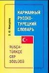 Карманный русско-турецкий словарь, около 9000 слов