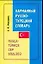 Карманный русско-турецкий словарь, около 9000 слов — 2073670 — 1