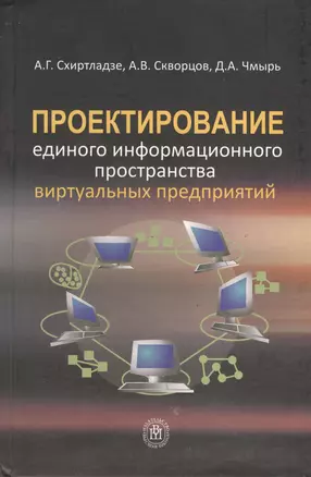 Проектирование единого информационного пространства виртуальных предприятий — 2371665 — 1