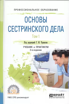 Основы сестринского дела. Том 1. Учебник и практикум для СПО. 2 издание — 2562345 — 1