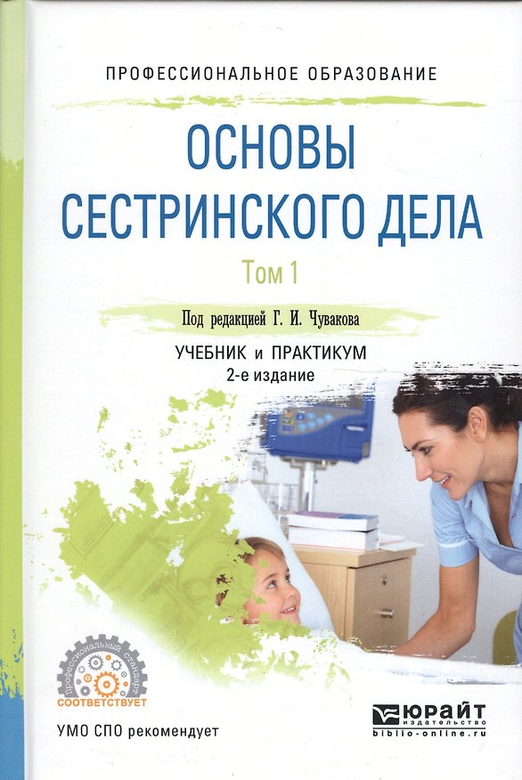 Книга Основы сестринского дела. Том 1. Учебник и практикум для СПО. 2 издание () — 1