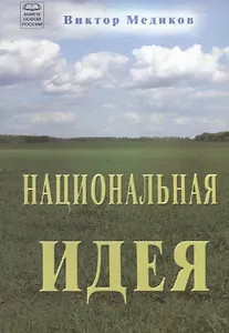 Национальная идея