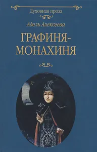 Графиня-монахиня