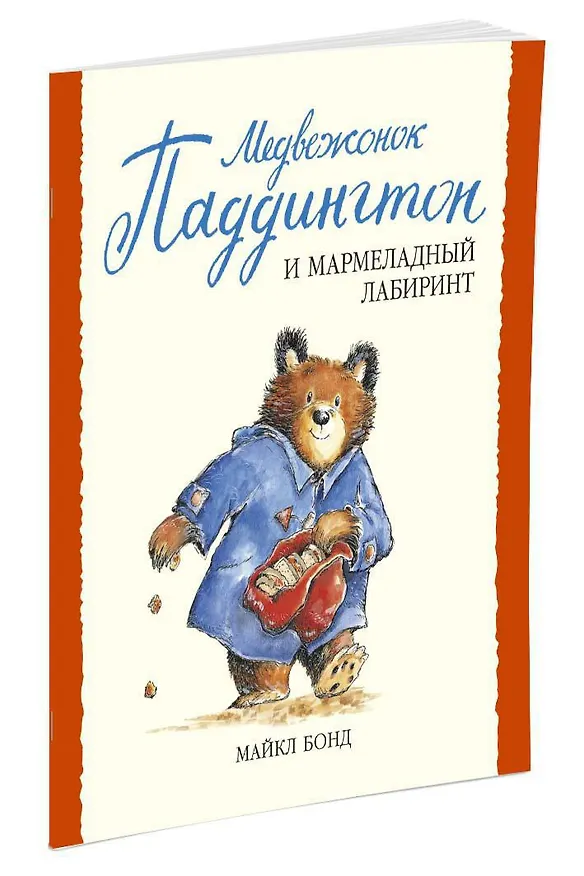 Книга Медвежонок Паддингтон и мармеладный лабиринт (Майкл Бонд) — 2