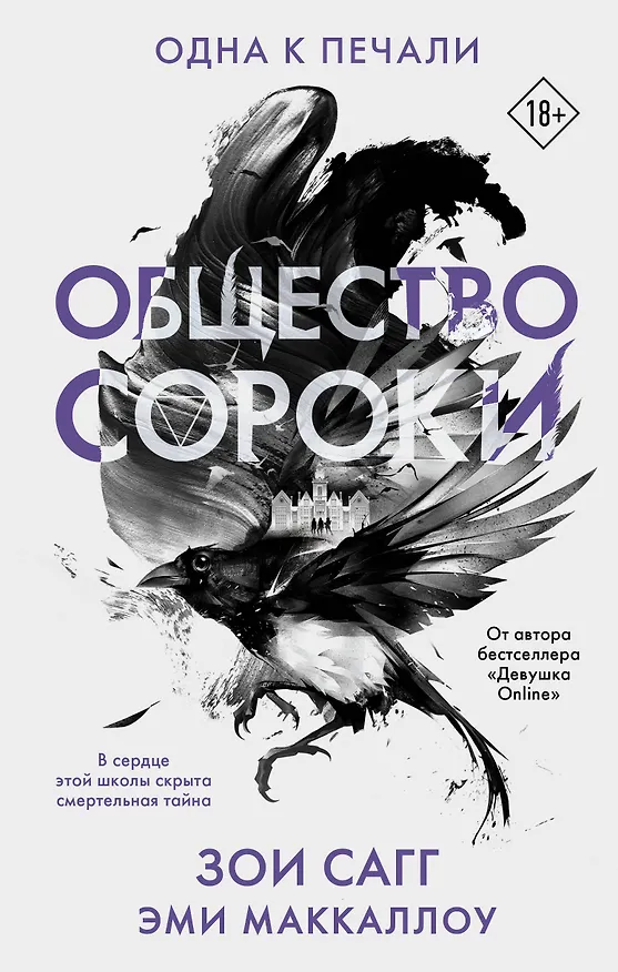 Книга Общество сороки. Одна к печали (Зои Сагг, Эми Маккаллох) — 1