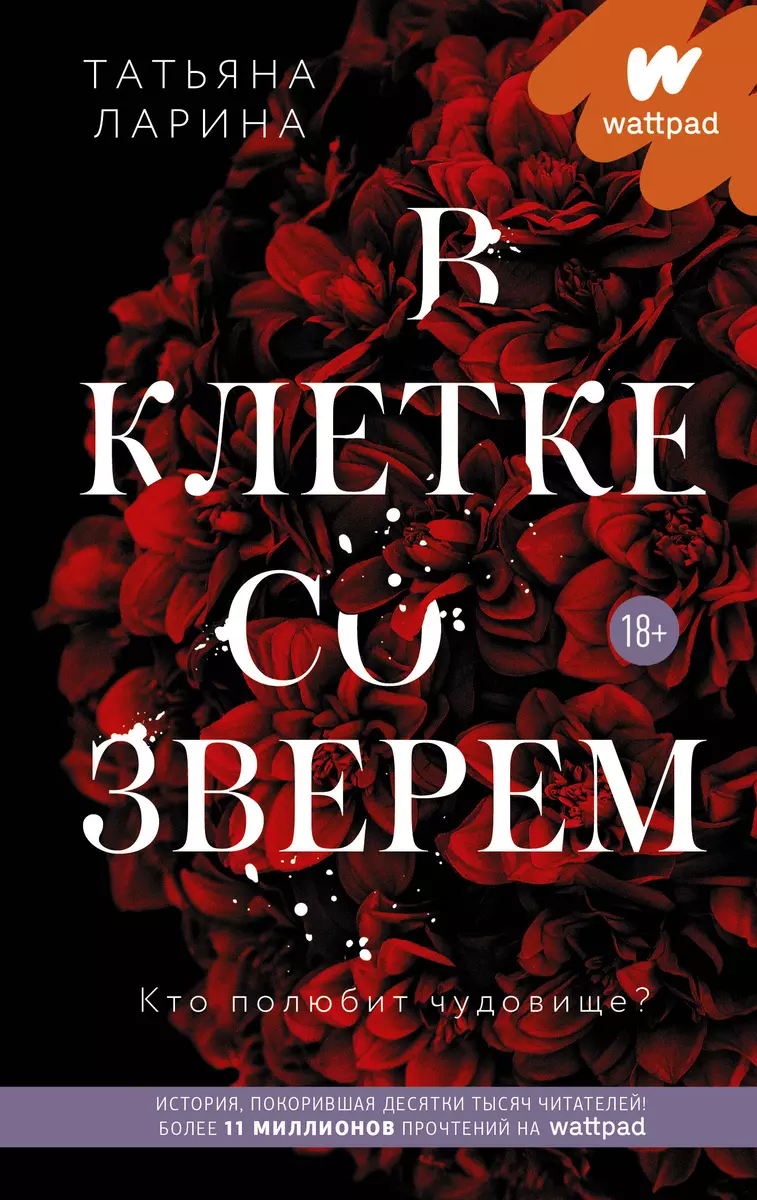 В клетке со зверем (Татьяна Ларина) - купить книгу с доставкой в  интернет-магазине «Читай-город». ISBN: 978-5-17-137870-7